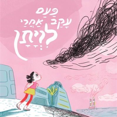 פעם עקב אחרי לויתן