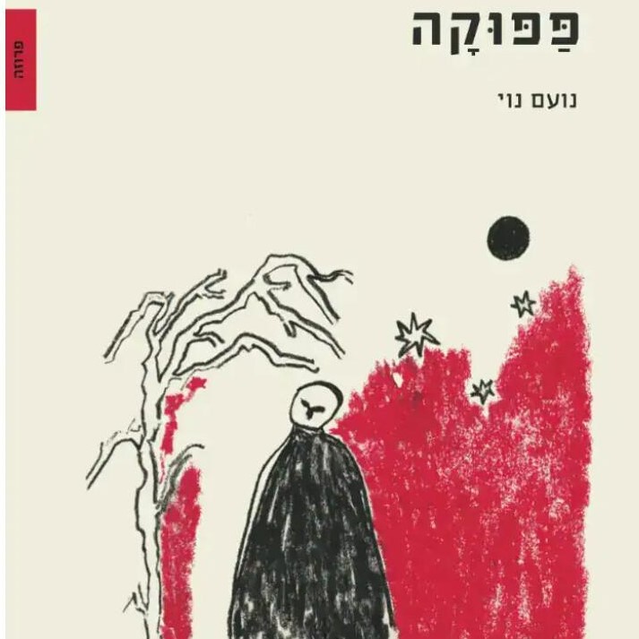 פפוקה