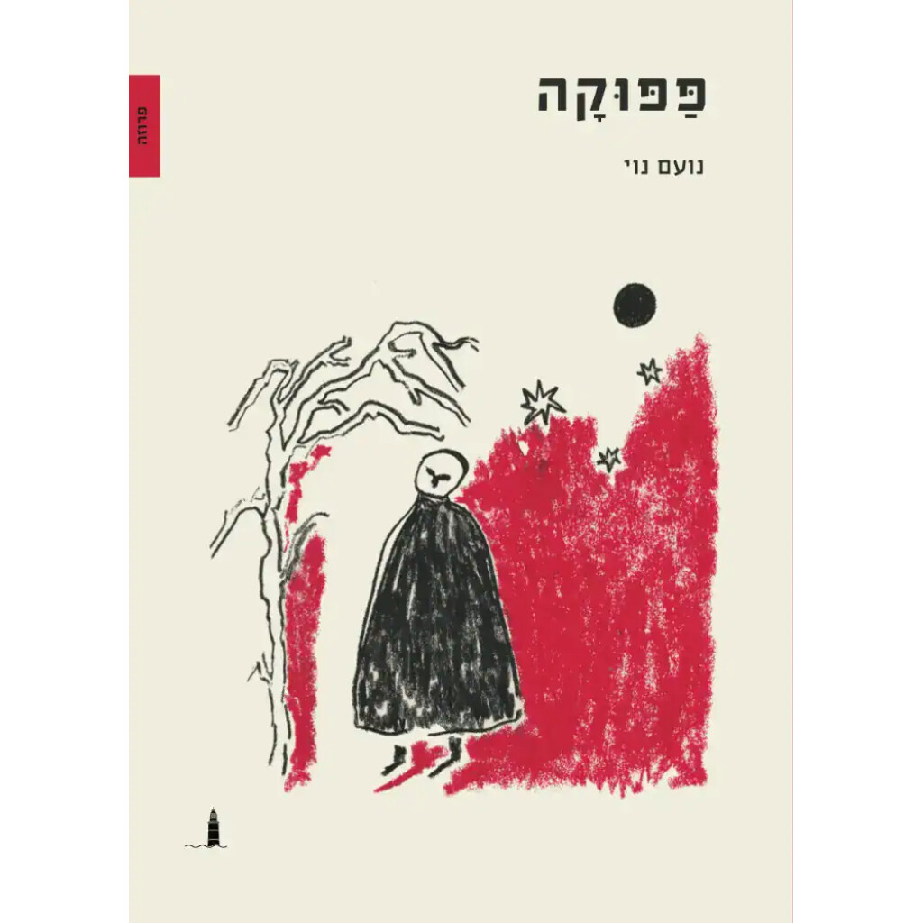 פפוקה