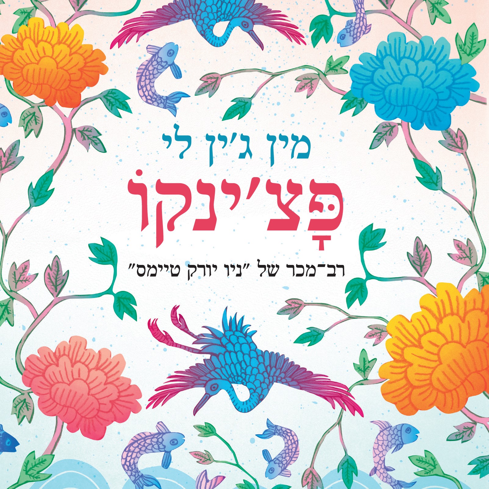 פצ'ינקו