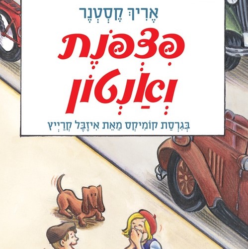 פצפונת ואנטון - גרסת הקומיקס