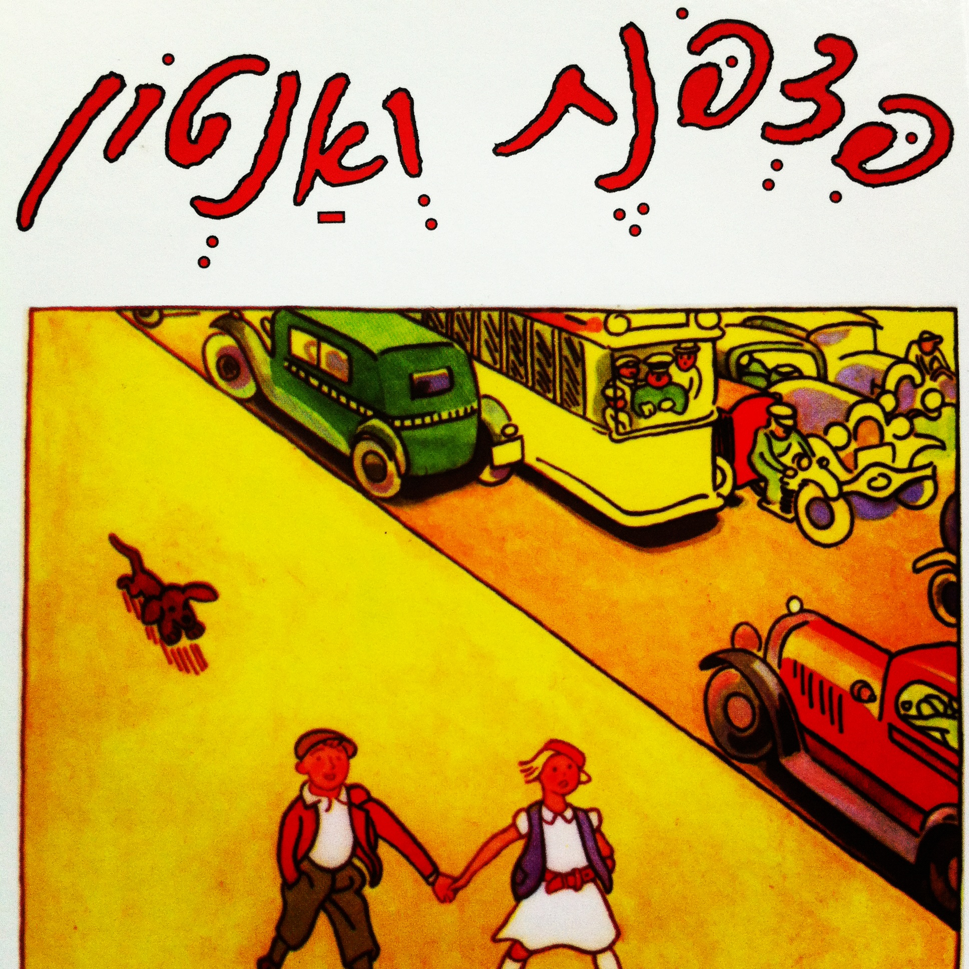 פצפונת ואנטון