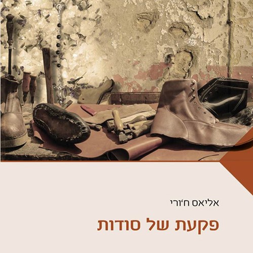 פקעת של סודות