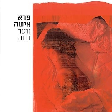 פרא אישה