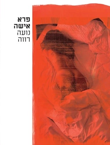 פרא אישה