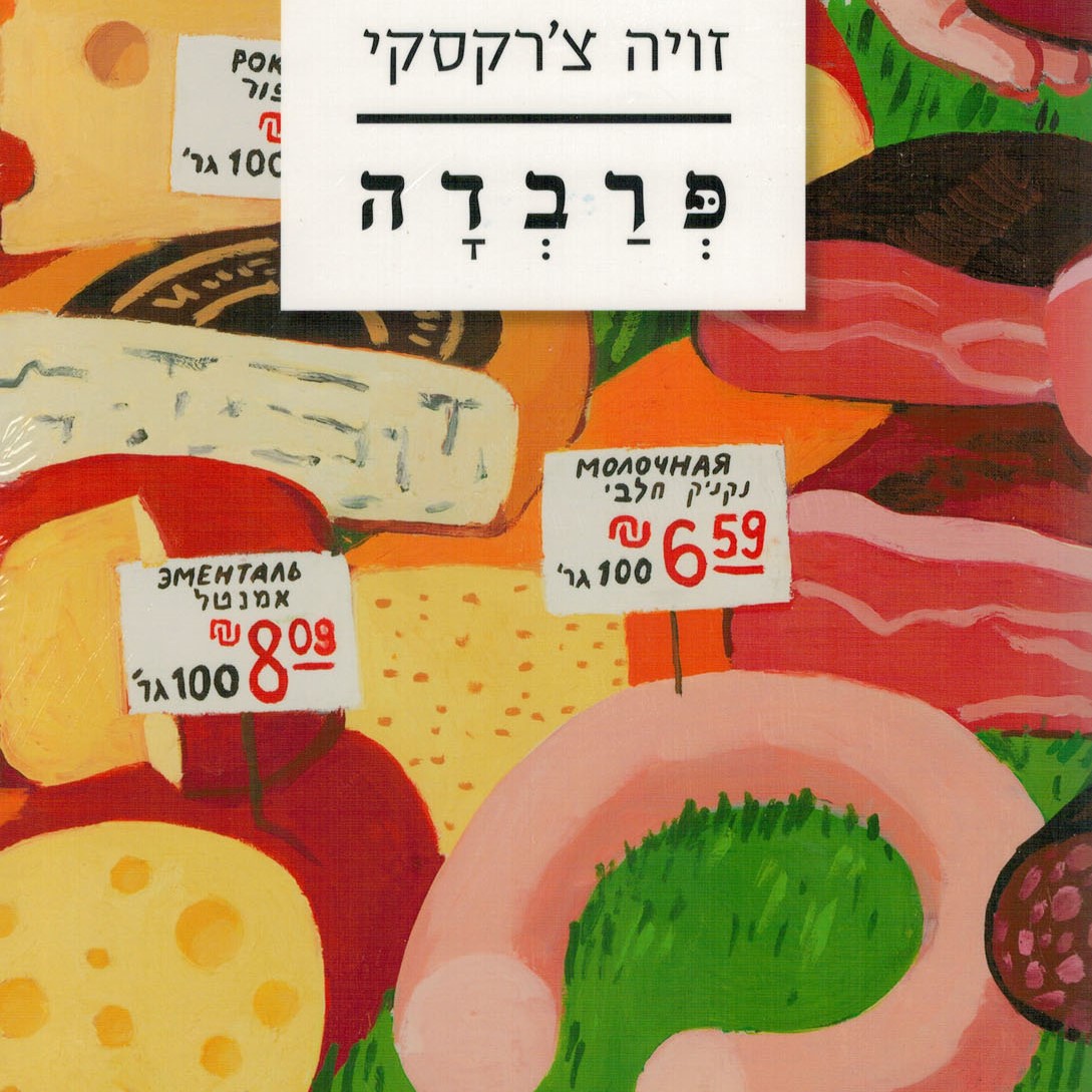 פרבדה