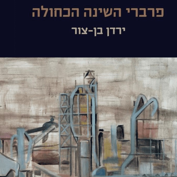פרברי השינה הכחולה