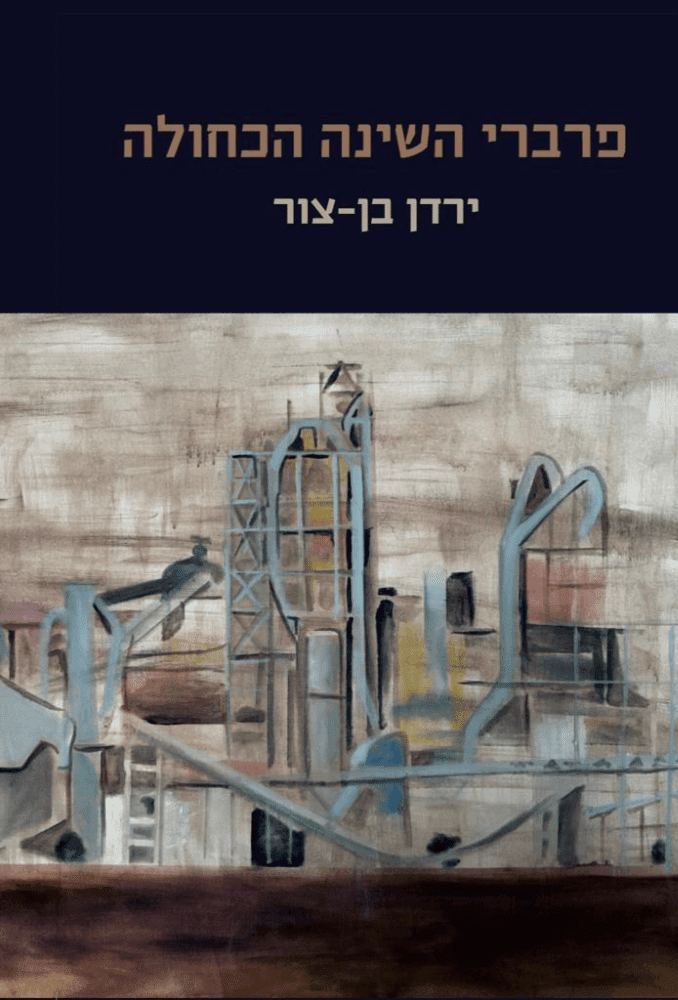 פרברי השינה הכחולה