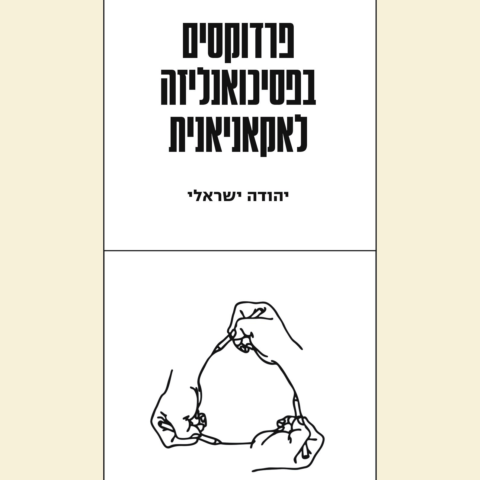 פרדוקסים בפסיכואנליזה לאקאניאנית