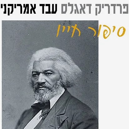 פרדריק דאגלס עבד אמריקני סיפור חייו