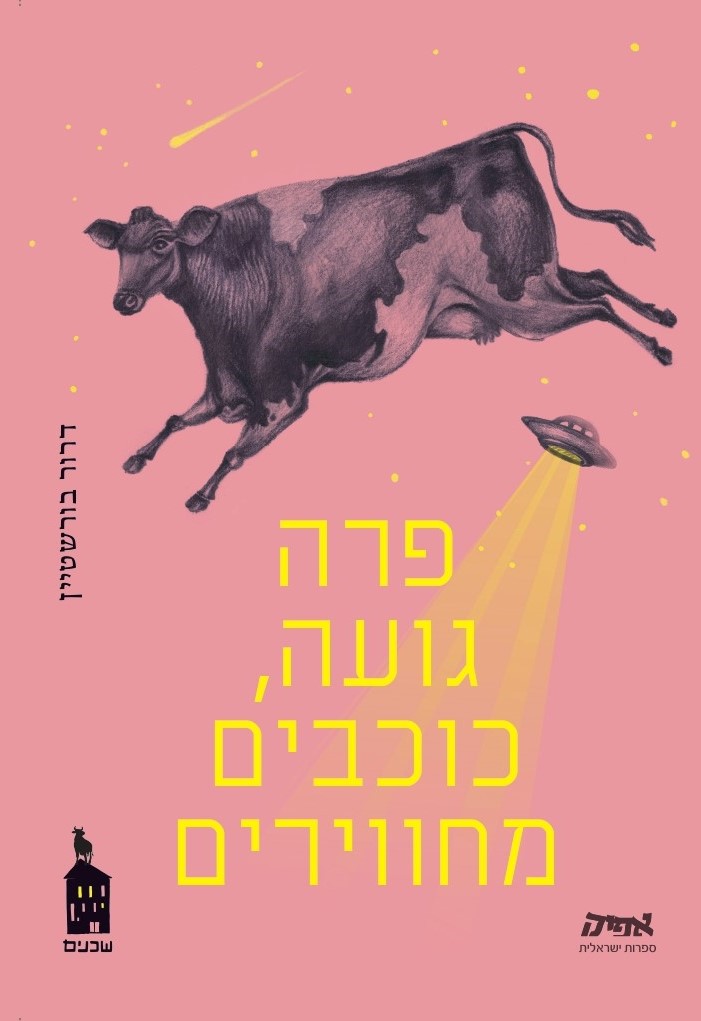 פרה גועה, כוכבים מחווירים