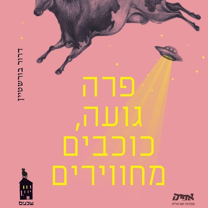 פרה גועה, כוכבים מחווירים