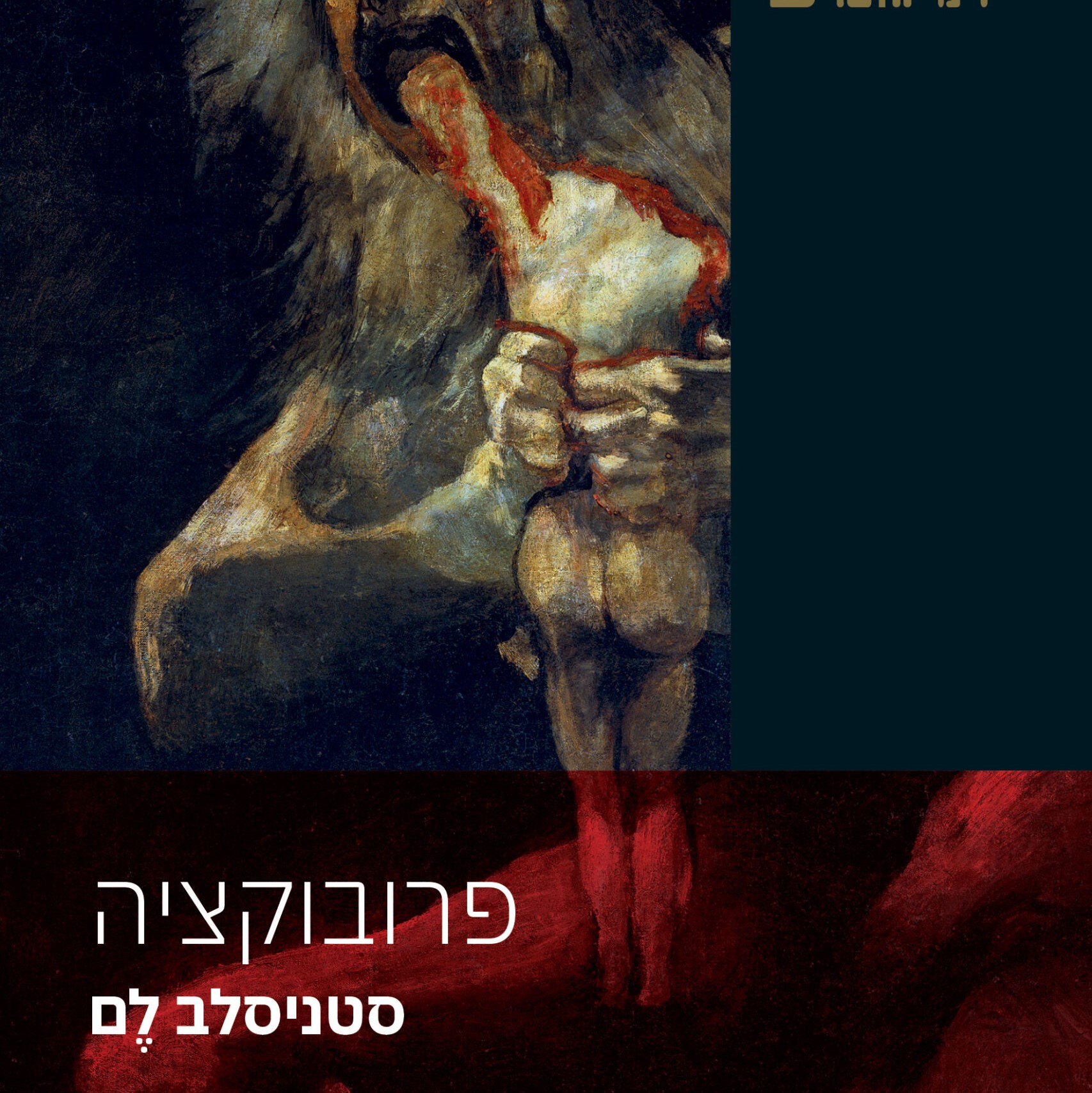 פרובוקציה