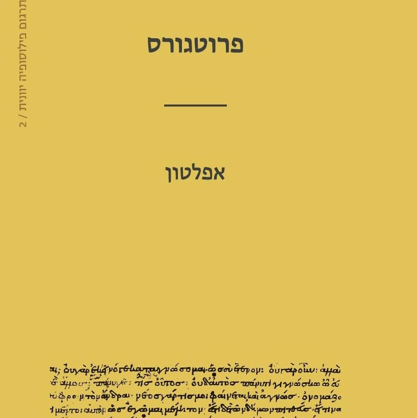 פרוטגורס