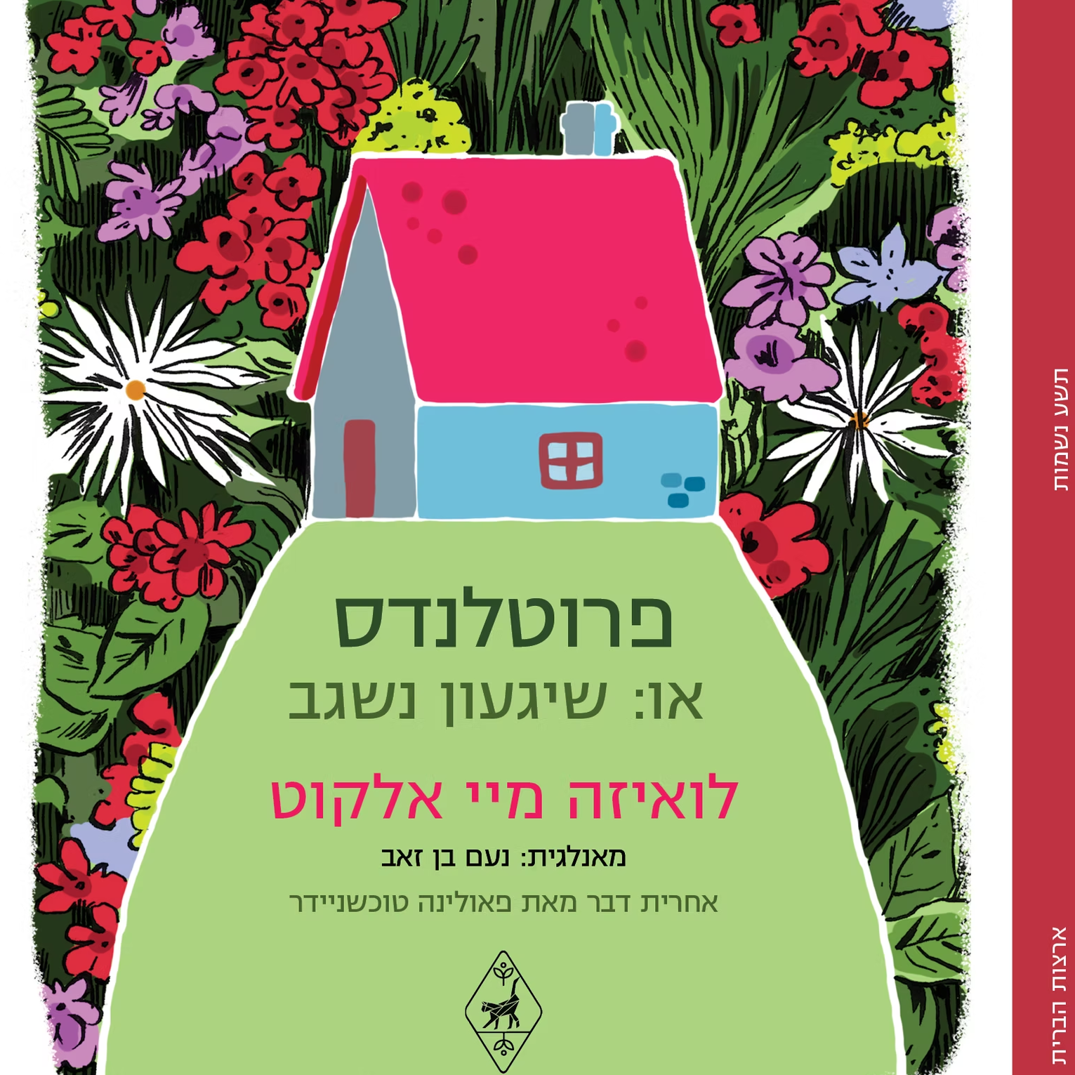 פרוטלנדס, או: שגעון נשגב