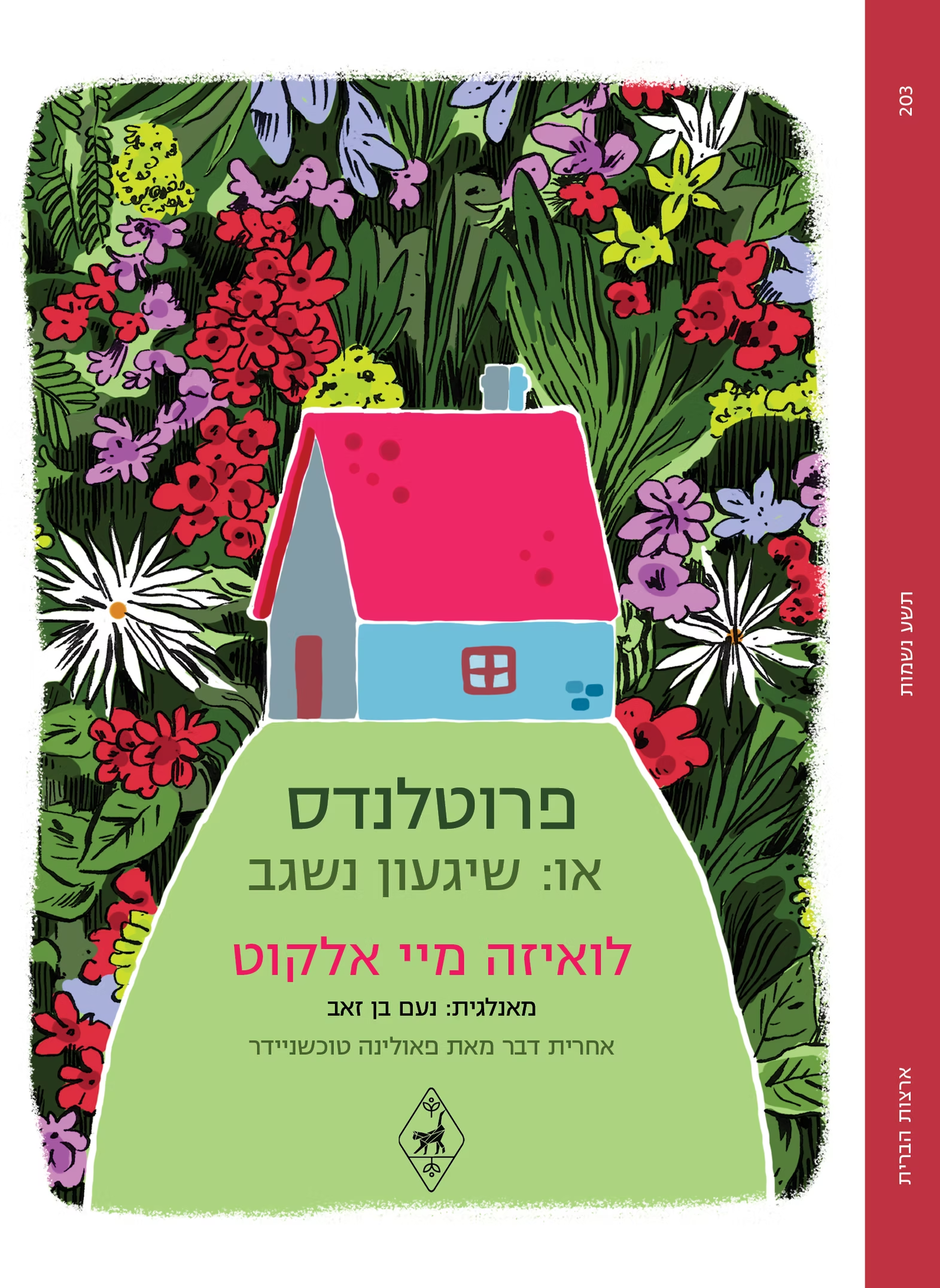 פרוטלנדס, או: שגעון נשגב