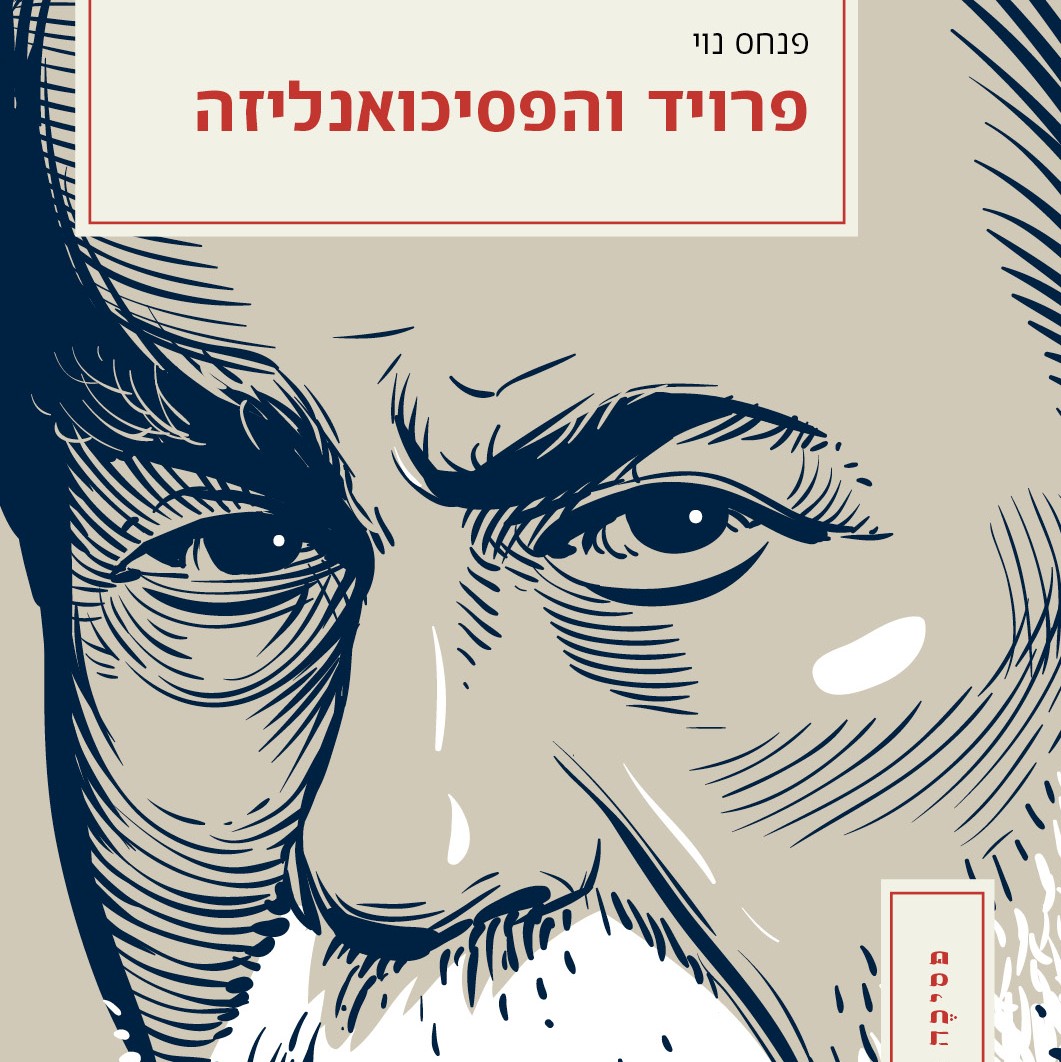 פרויד והפסיכואנליזה