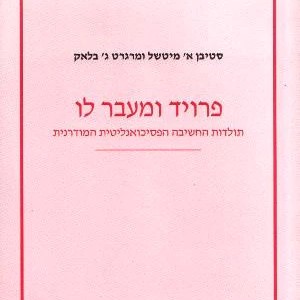 פרויד ומעבר לו