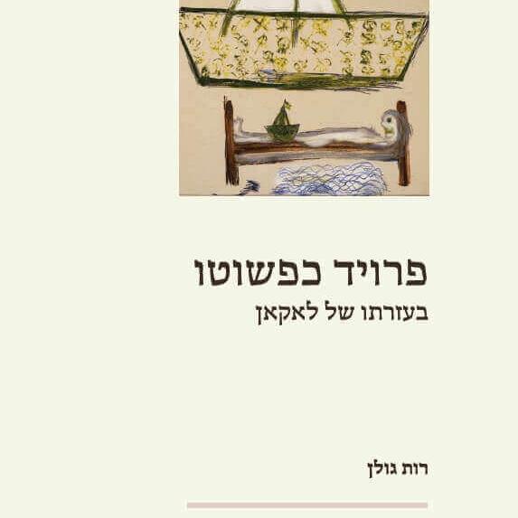 פרויד כפשוטו