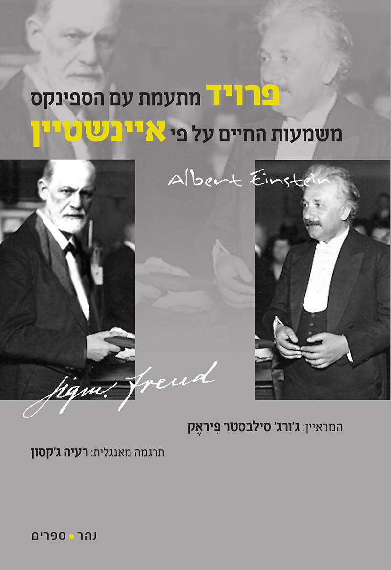 פרויד מתעמת עם הספינקס, משמעות החיים על פי איינשטיין