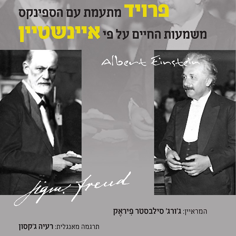 פרויד מתעמת עם הספינקס, משמעות החיים על פי איינשטיין