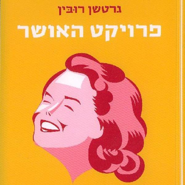 פרויקט האושר