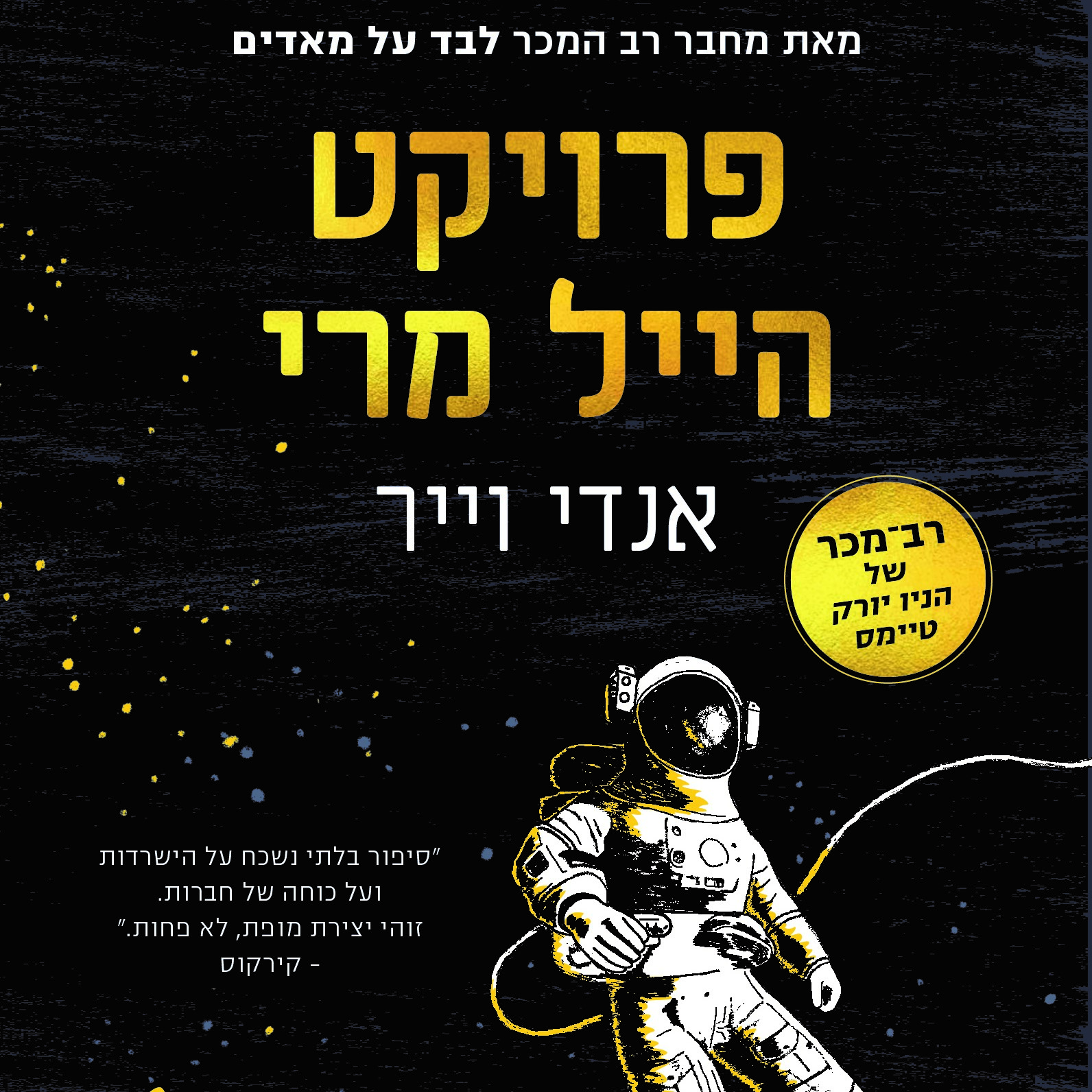 פרויקט הייל מרי