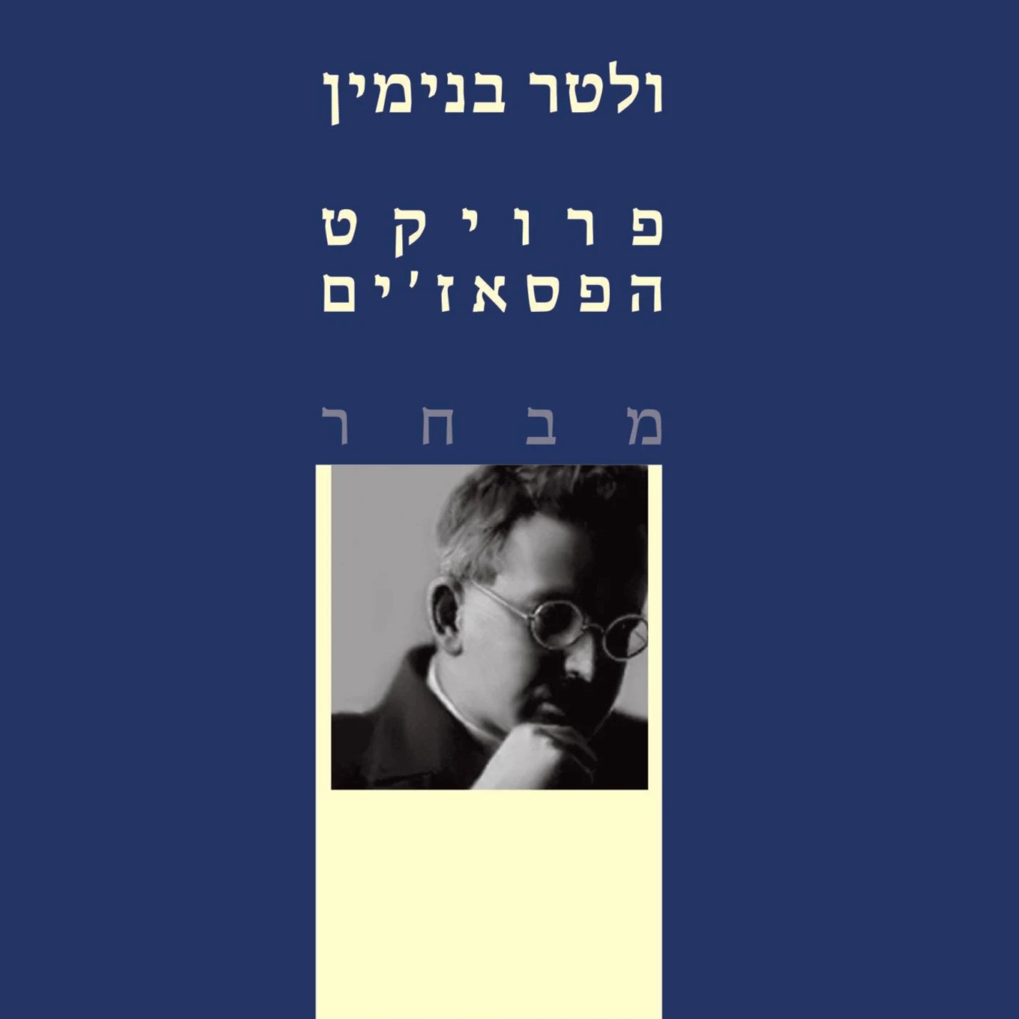 פרויקט הפסאז'ים מבחר