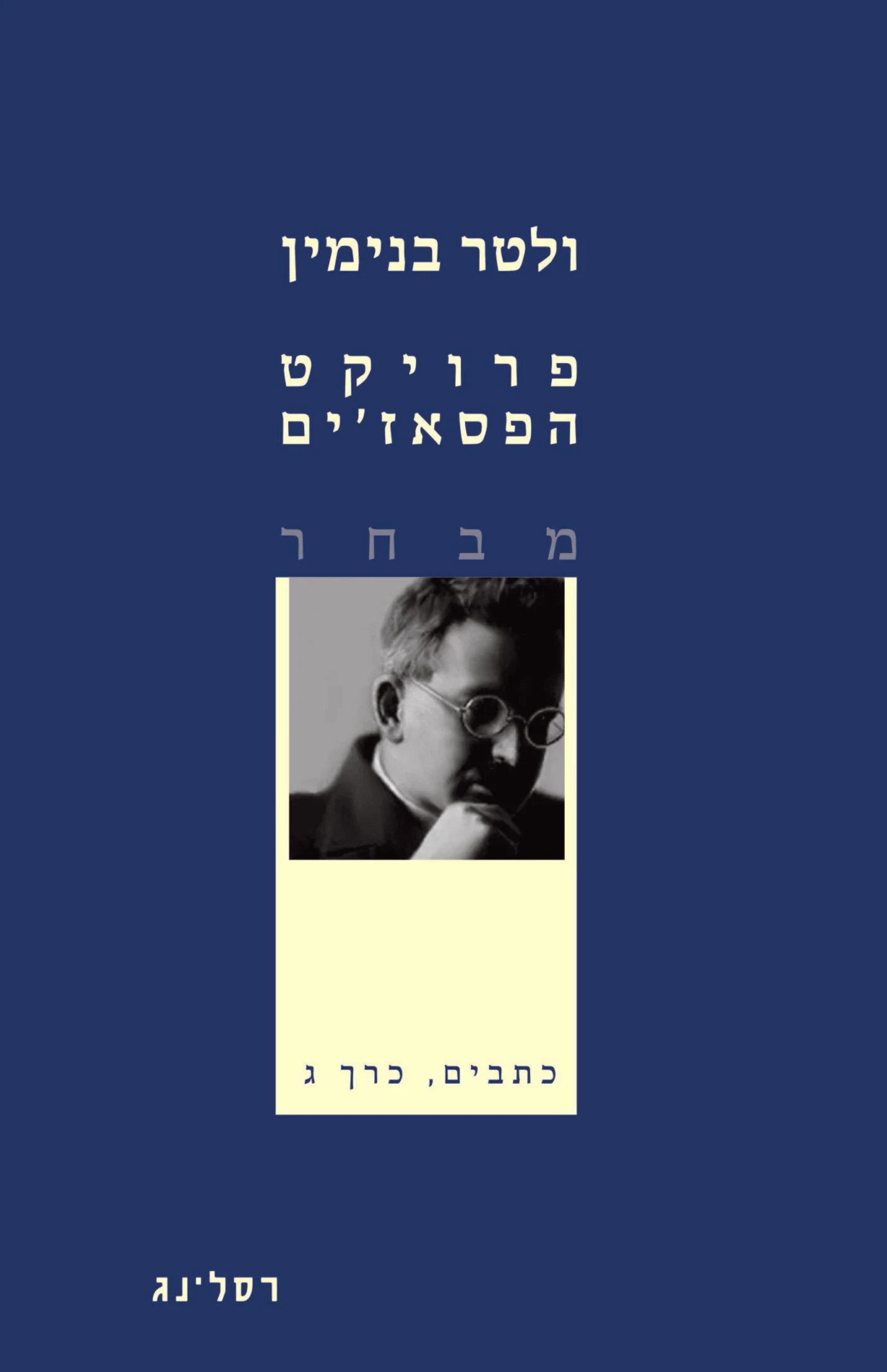 פרויקט הפסאז'ים מבחר