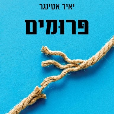 פרומים
