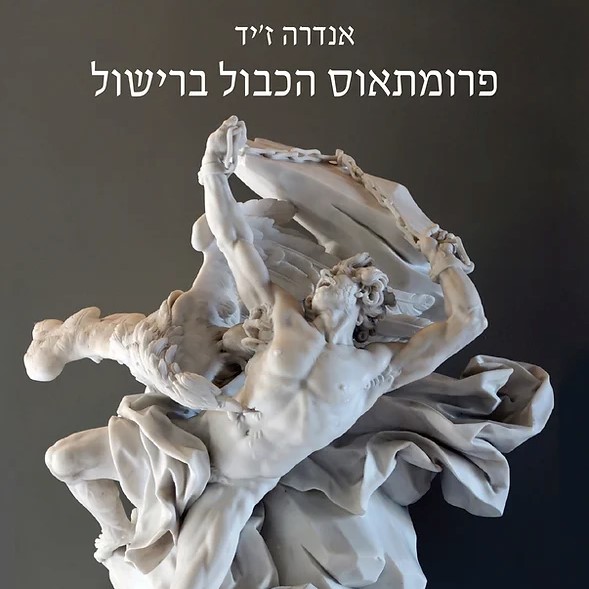 פרומתאוס הכבול ברישול