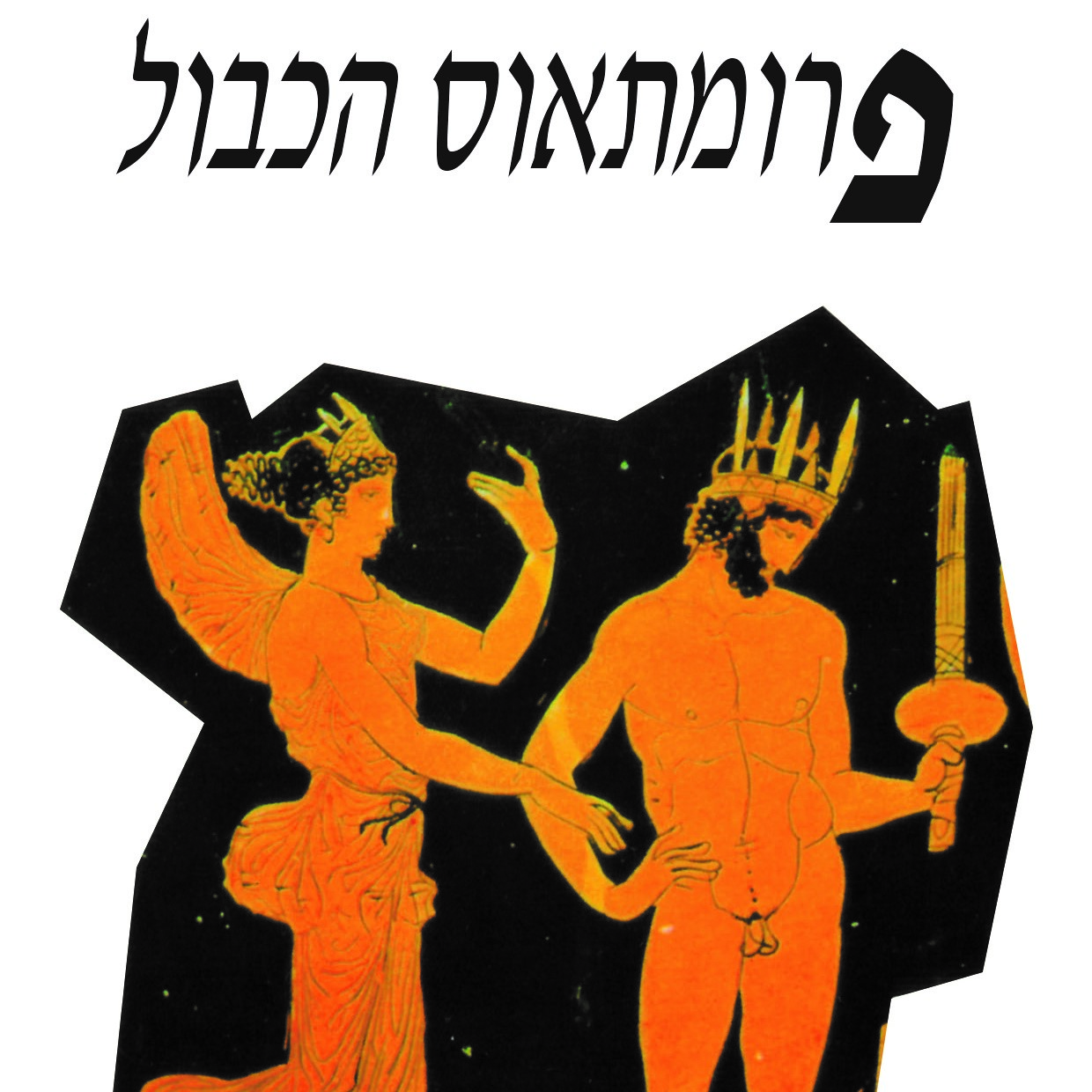 פרומתאוס הכבול