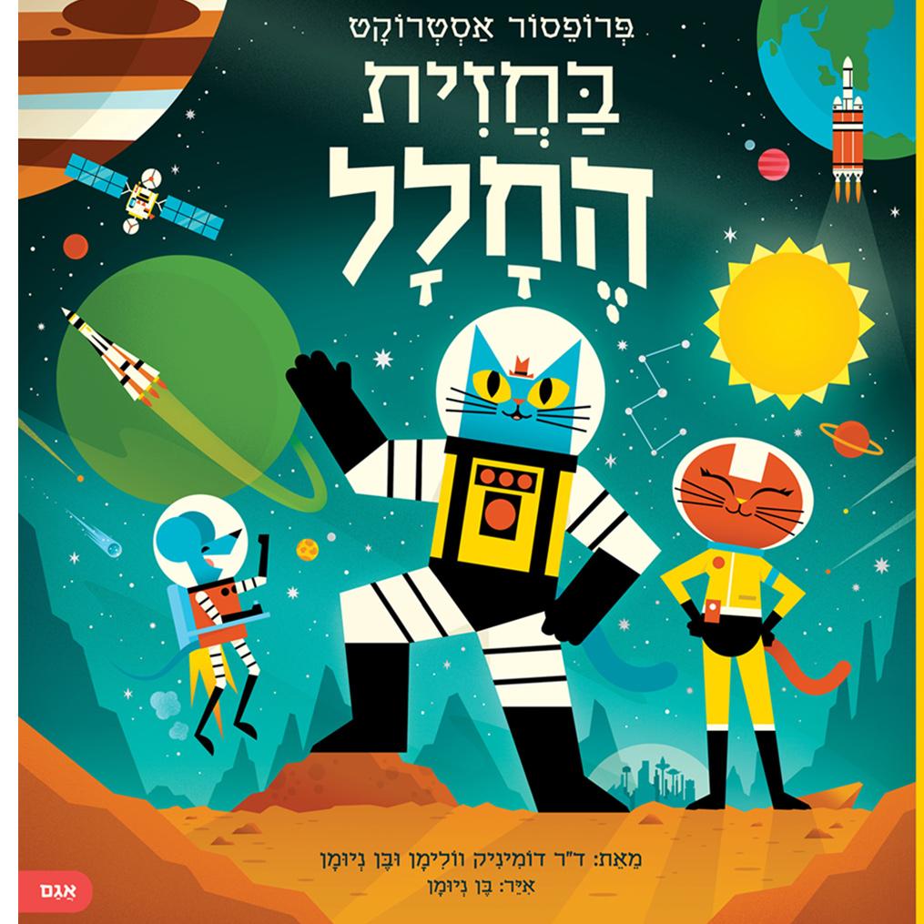 פרופסור אסטרוקט בחזית החלל