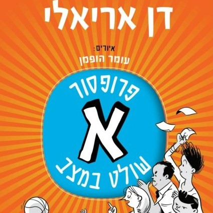 פרופסור א' שולט במצב
