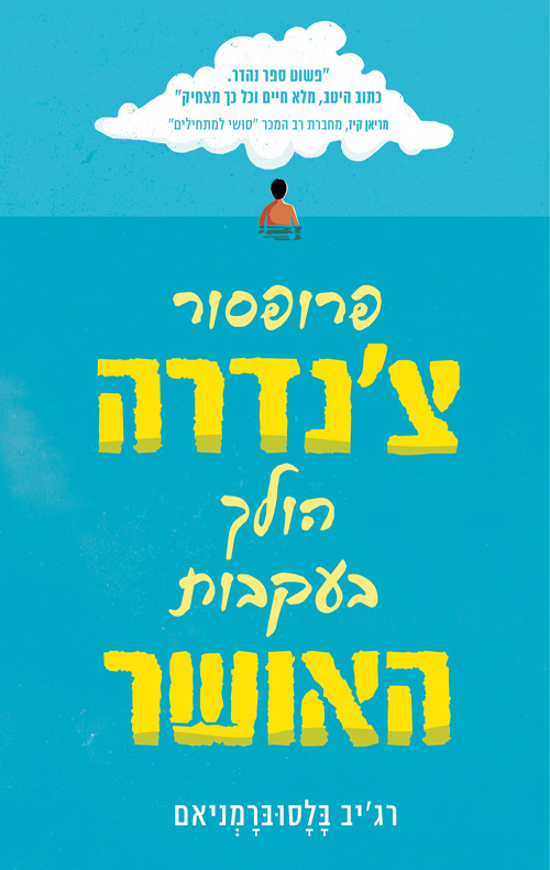 פרופסור צ'נדרה הולך בעקבות האושר