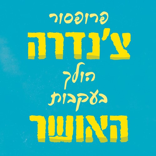 פרופסור צ'נדרה הולך בעקבות האושר