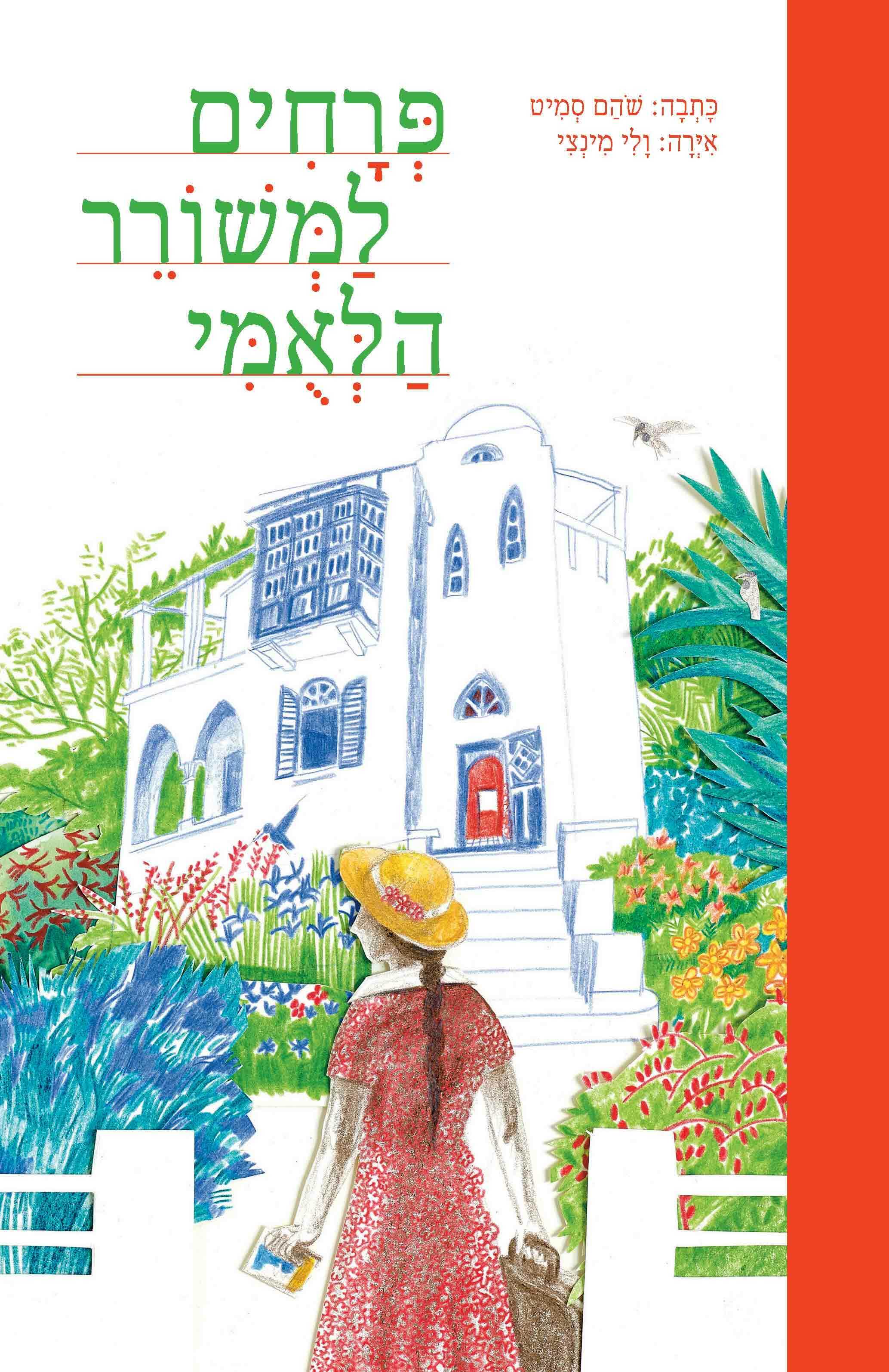 פרחים למשורר הלאומי
