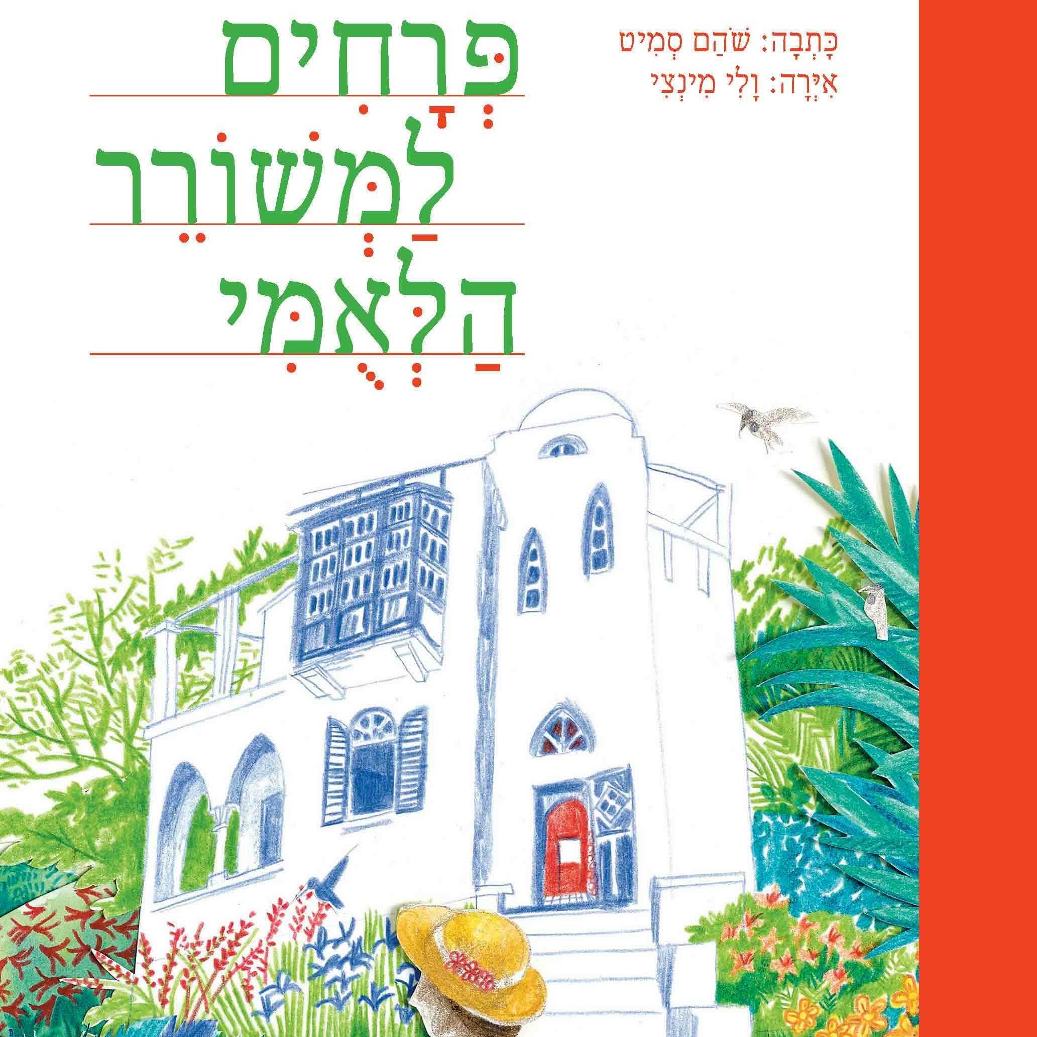 פרחים למשורר הלאומי