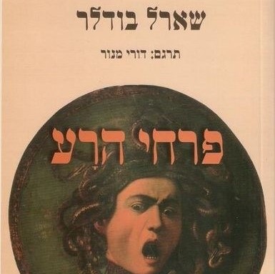 פרחי הרע