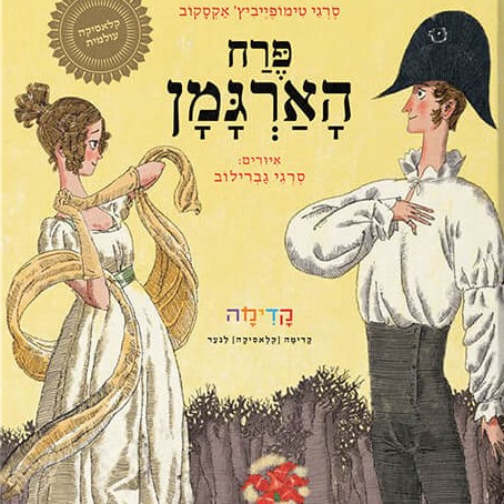 פרח הארגמן