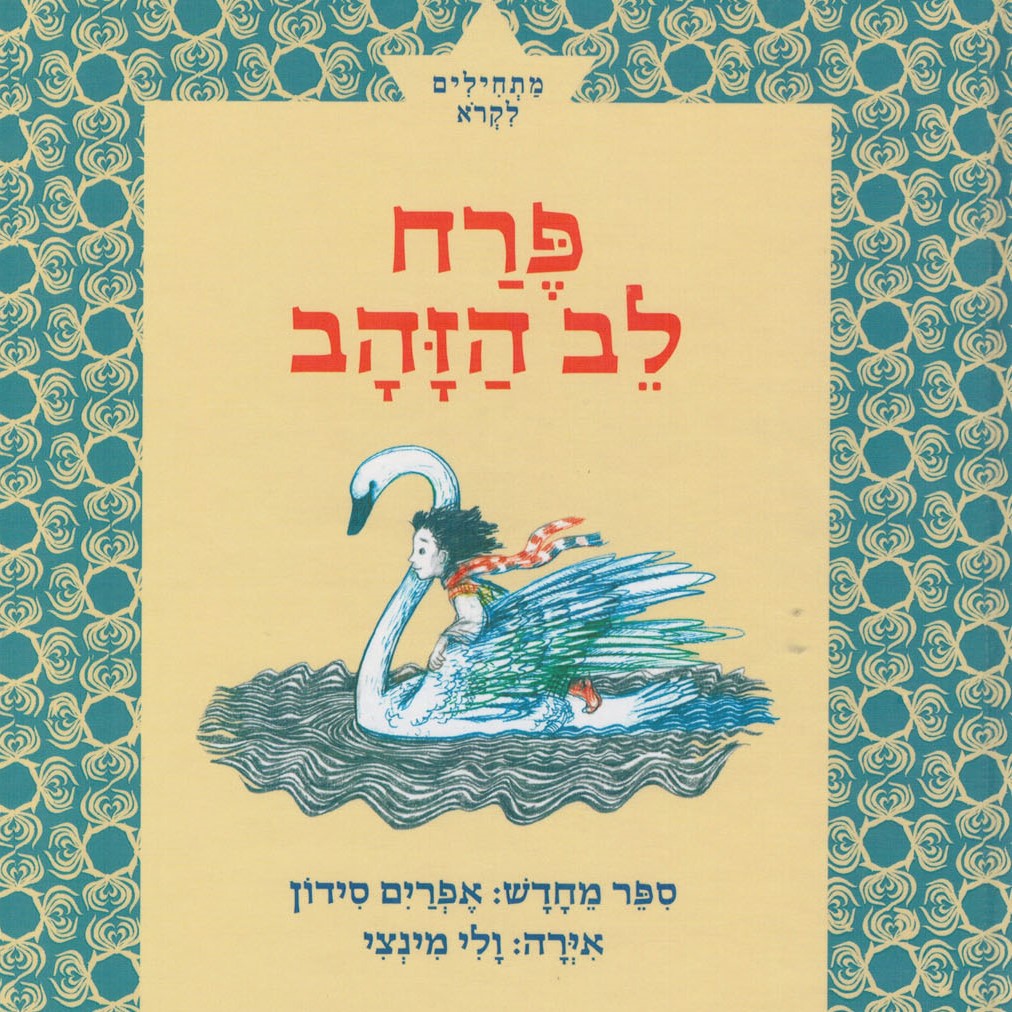 פרח לב הזהב