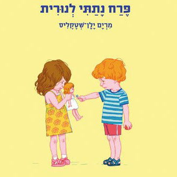 פרח נתתי לנורית