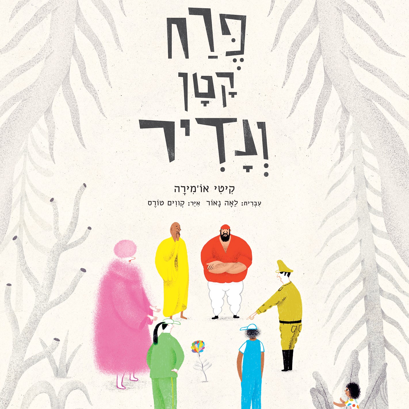 פרח קטן ונדיר