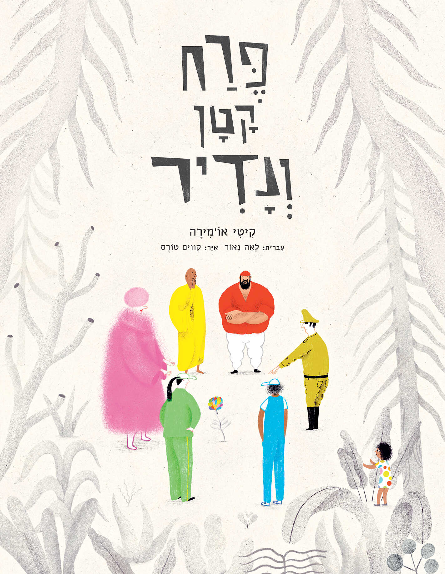 פרח קטן ונדיר