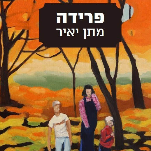 פרידה
