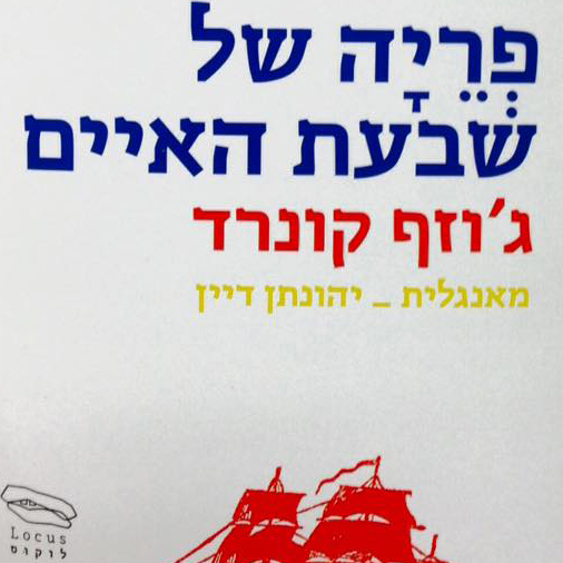 פריה של שבעת האיים