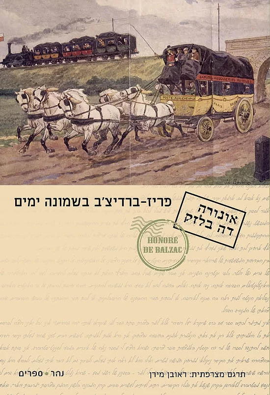 פריז-ברדיצ'ב בשמונה ימים