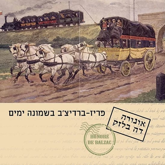 פריז-ברדיצ'ב בשמונה ימים