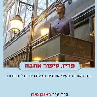 פריז, סיפור אהבה