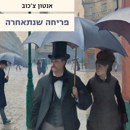 פריחה שנתאחרה (מחודש)
